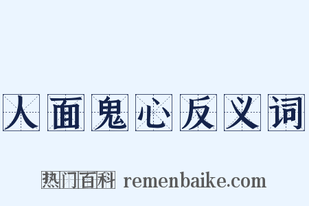 人面鬼心反义词是什么意思的图片